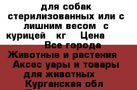 pro pian light для собак стерилизованных или с лишним весом. с курицей14 кг  › Цена ­ 3 150 - Все города Животные и растения » Аксесcуары и товары для животных   . Курганская обл.,Притобольный р-н